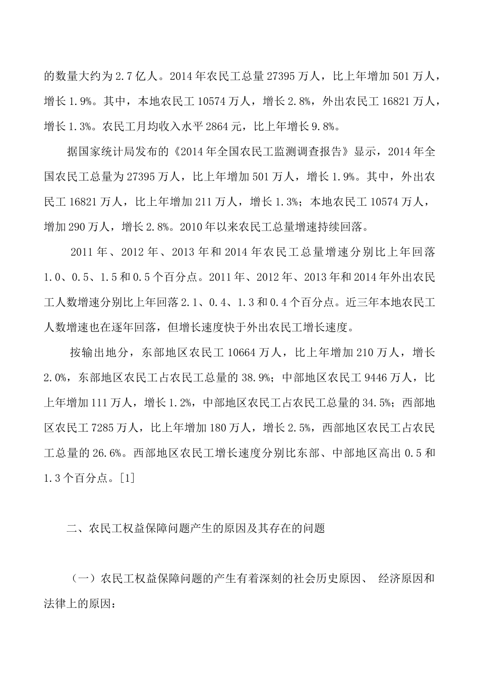 农民工权益保障存在的问题及其法律对策_第2页