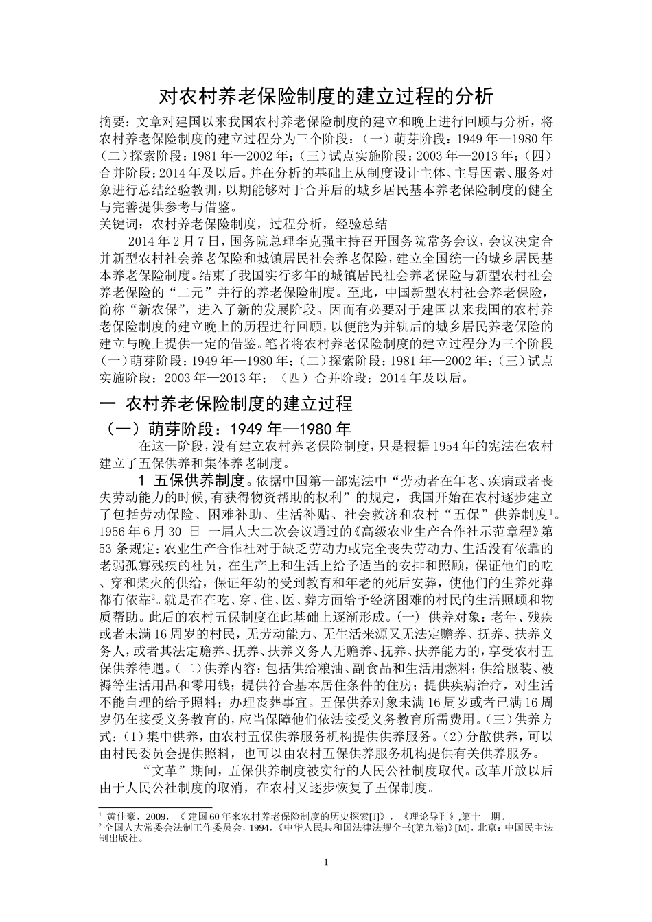 农村养老保险发展历程_第2页