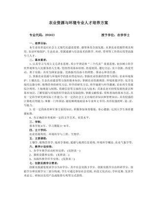 农业资源与环境专业人才培养方案