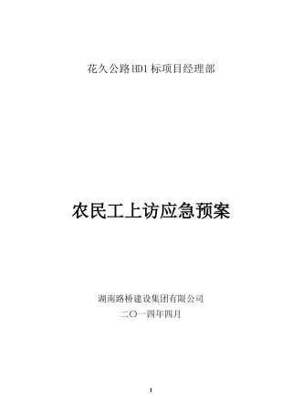 农民工群体上访应急预案