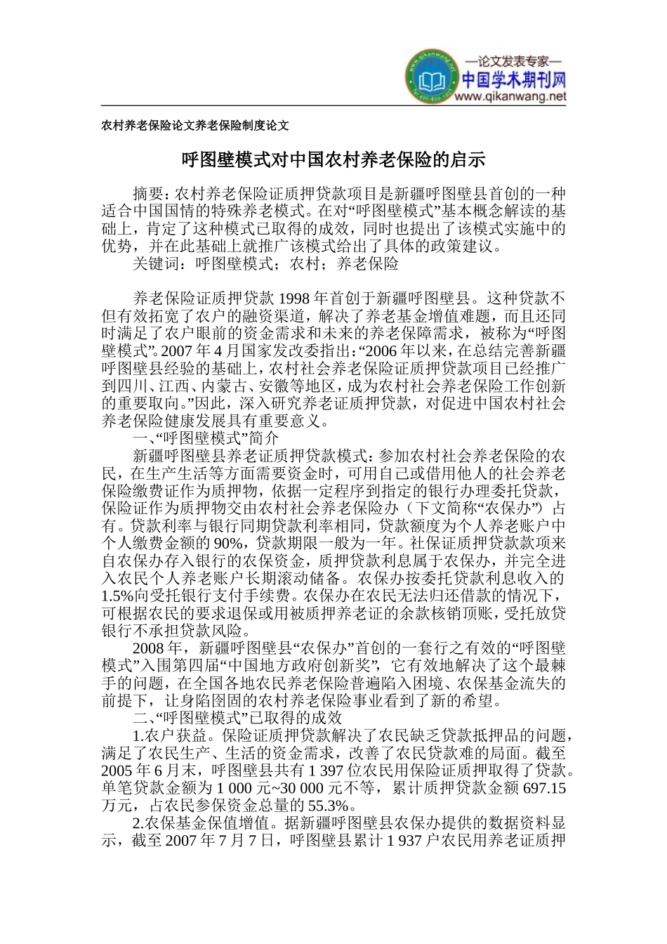 农村养老保险论文-养老保险制度论文_第1页