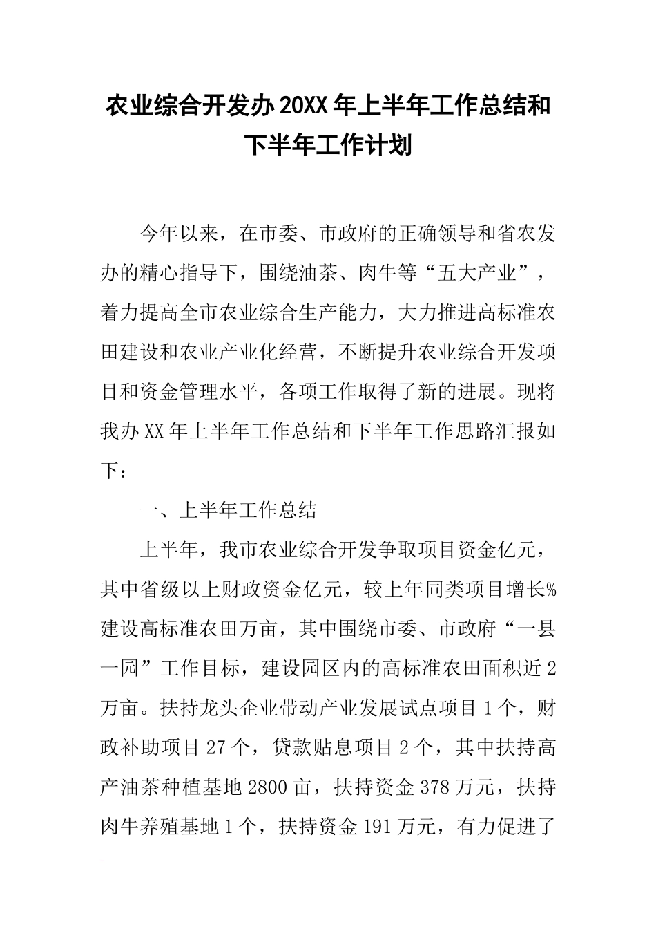 农业综合开发办20xx年上半年工作总结和下半年工作计划_第1页