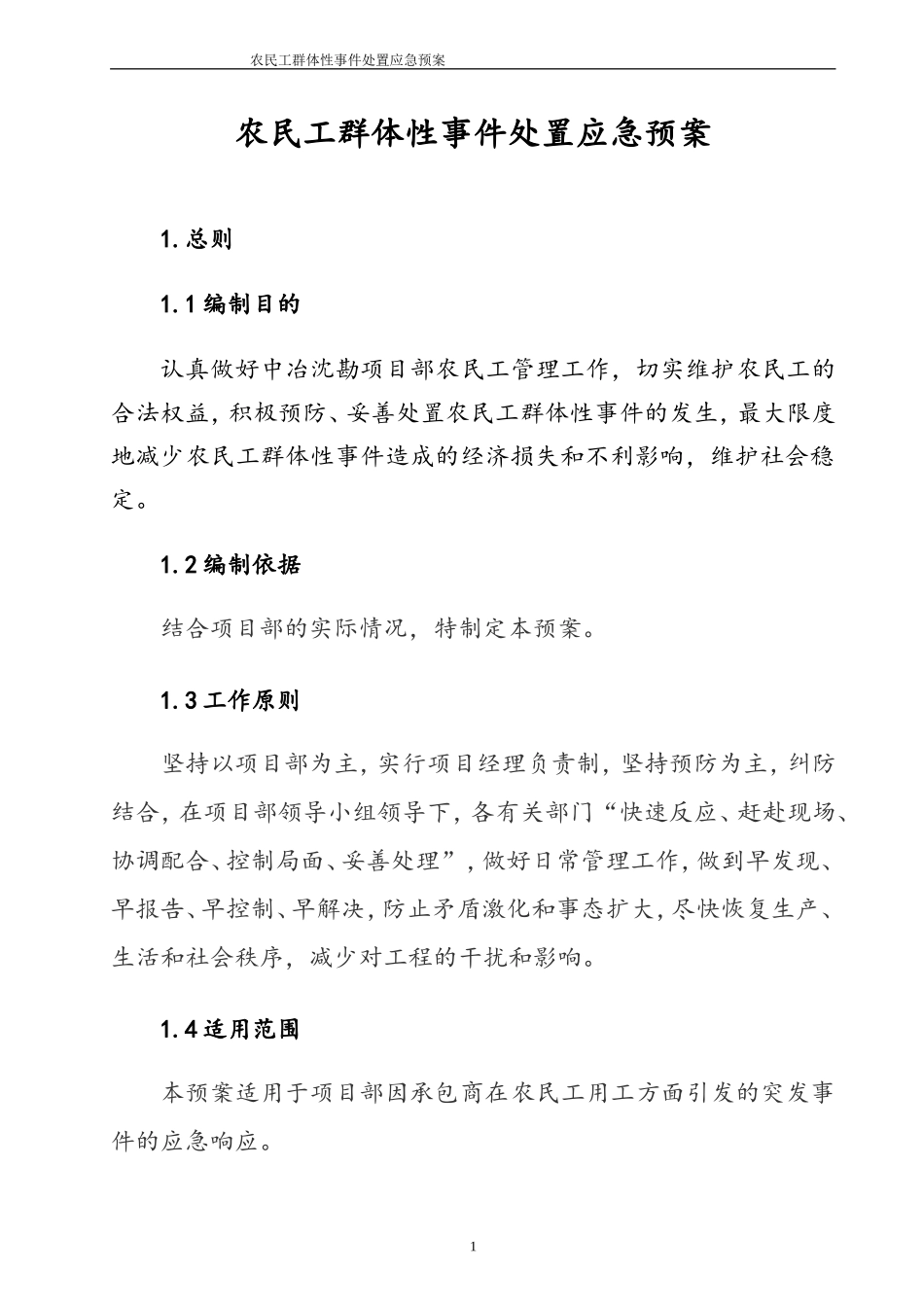 农民工群体性事件处置应急预案_第1页