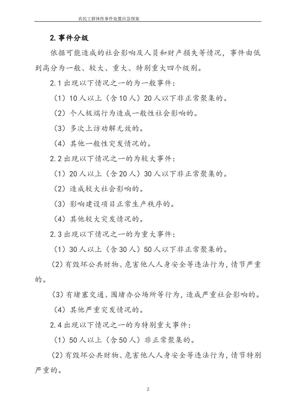 农民工群体性事件处置应急预案_第2页