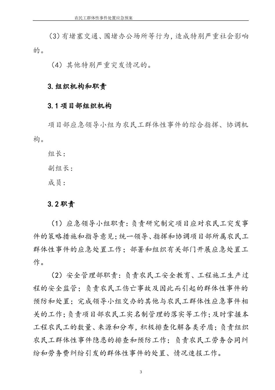 农民工群体性事件处置应急预案_第3页