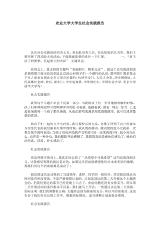 农业大学大学生社会实践报告-总结报告模板