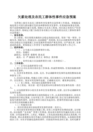 农民工群体性事件应急预案[1]