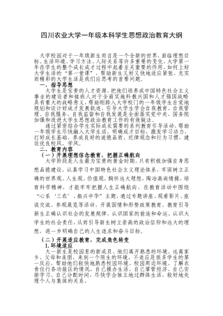 农业大学一年级学生思想政治教育大纲