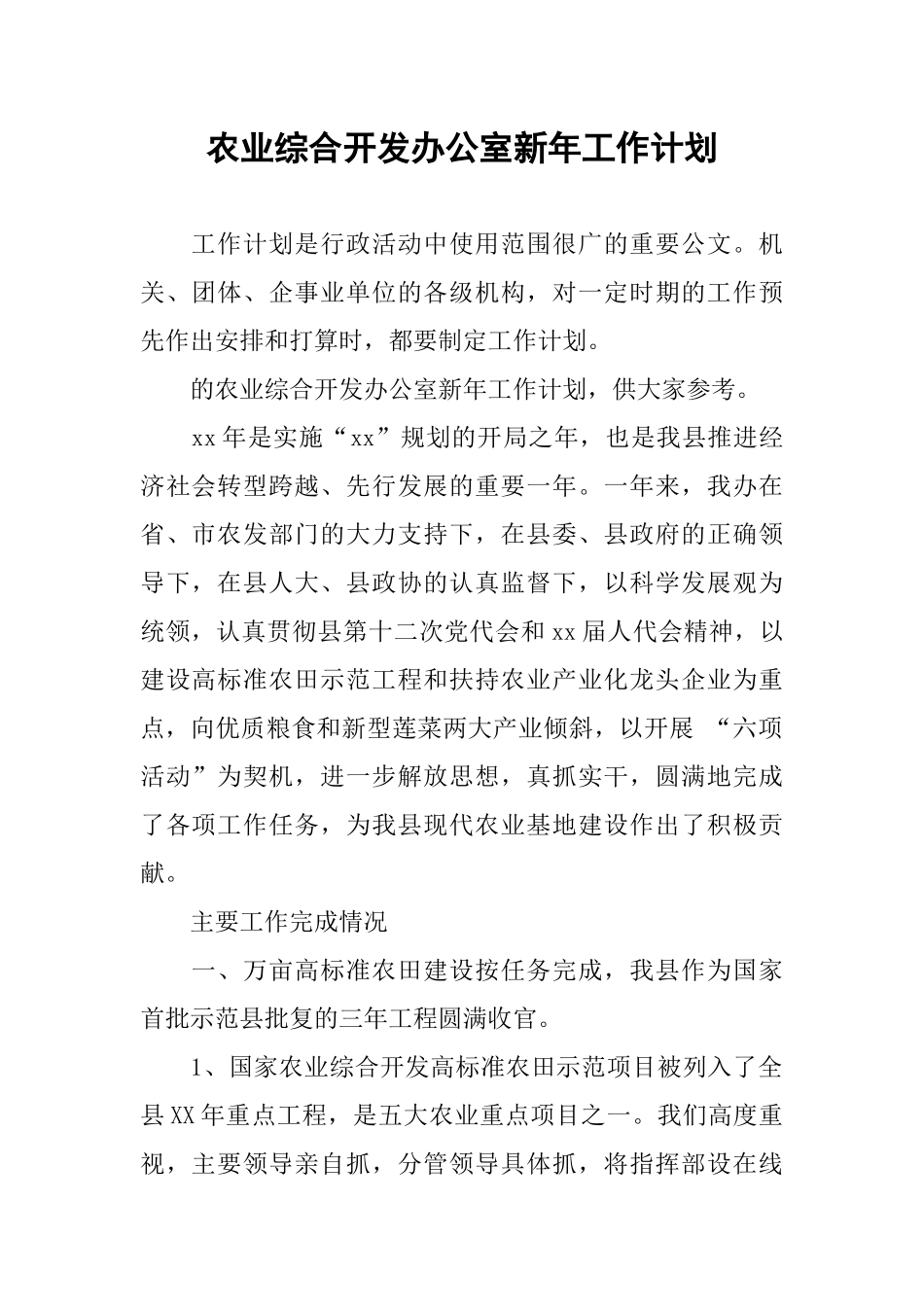 农业综合开发办公室新年工作计划_第1页