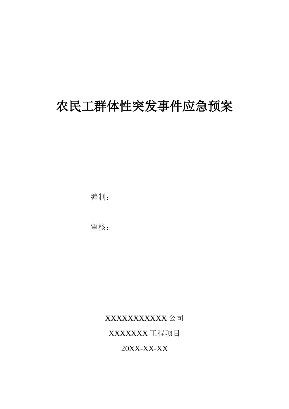 农民工群体性突发事件应急预案_第1页