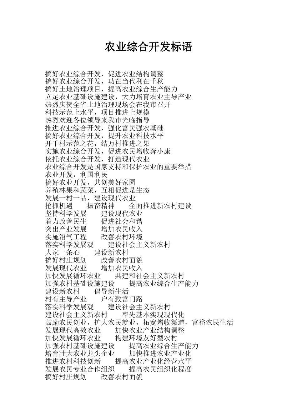 农业综合开发标语_第1页