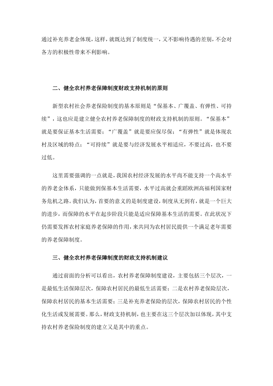 农村养老保障制度建设中财政支持建议_第3页