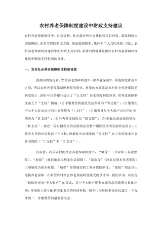 农村养老保障制度建设中财政支持建议