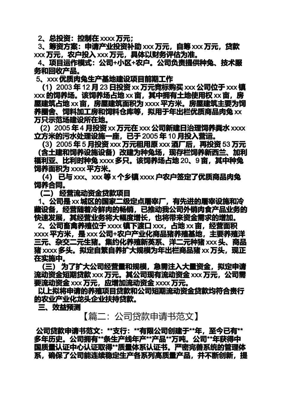 农业贷款申请书范文_第3页