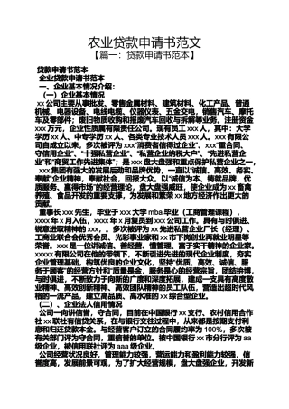 农业贷款申请书范文