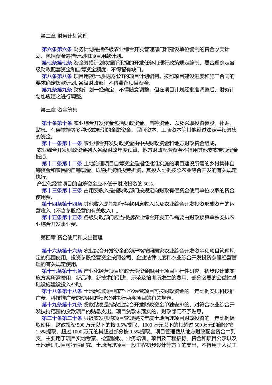 农业综合开发财务管理办法(财发[2006]39号)_第2页