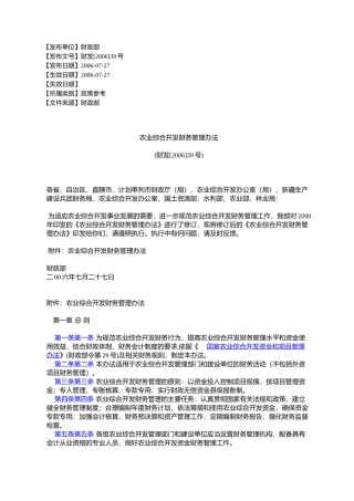 农业综合开发财务管理办法(财发[2006]39号)