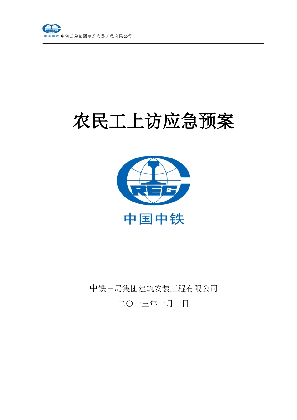 农民工上访应急预案_第1页