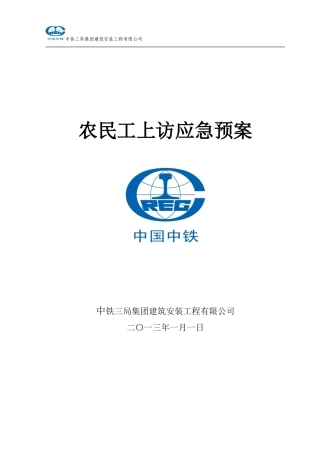 农民工上访应急预案