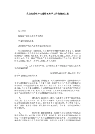 农业党委保持先进性教育学习阶段情况汇报-模板