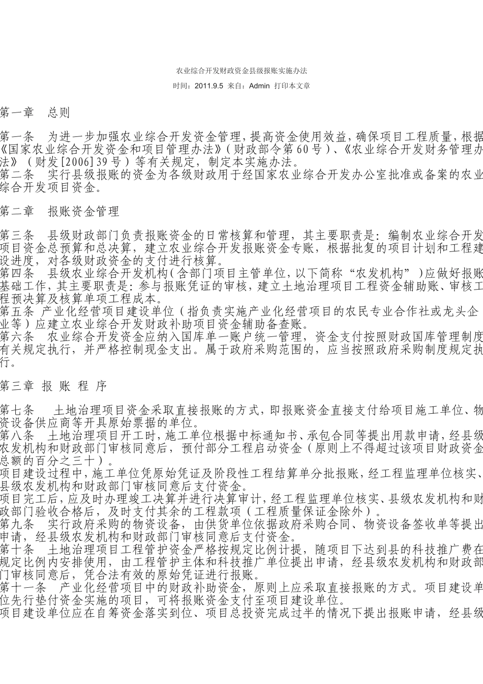 农业综合开发财政资金县级报账实施办法_第1页