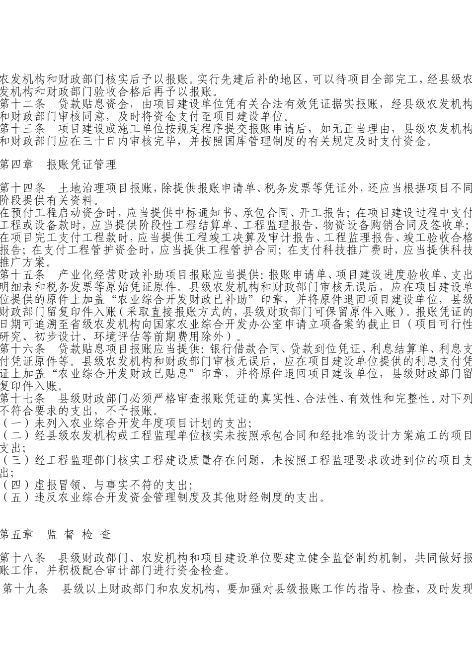 农业综合开发财政资金县级报账实施办法_第2页