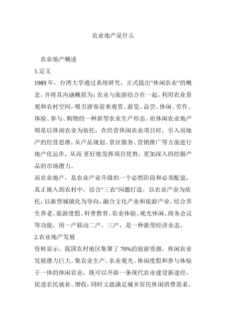 农业地产是什么