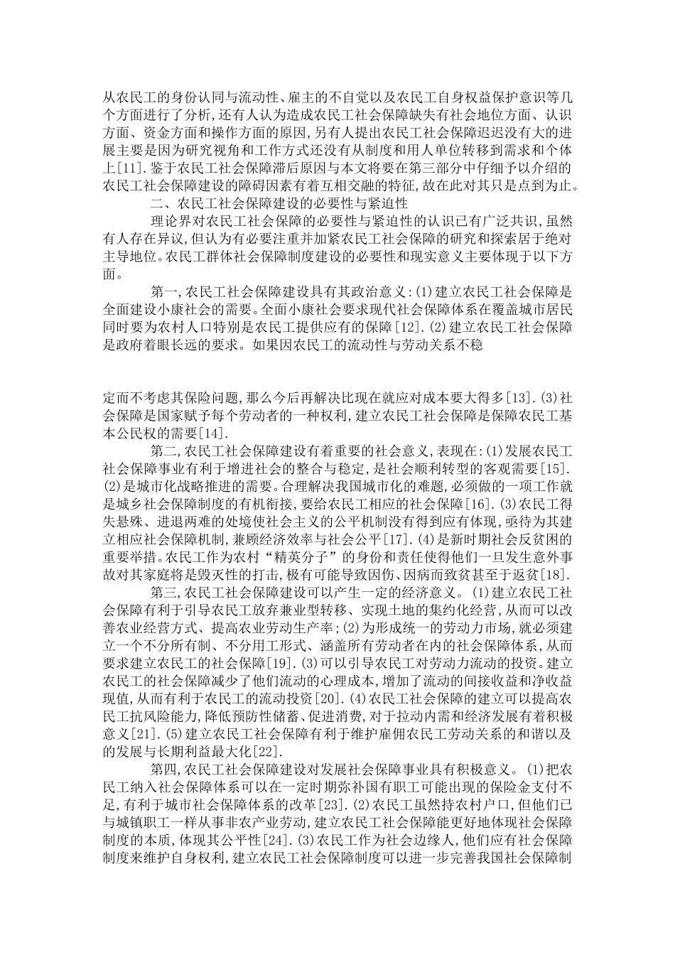 农民工社会保障的现状及其滞后的隐患和原因_第2页