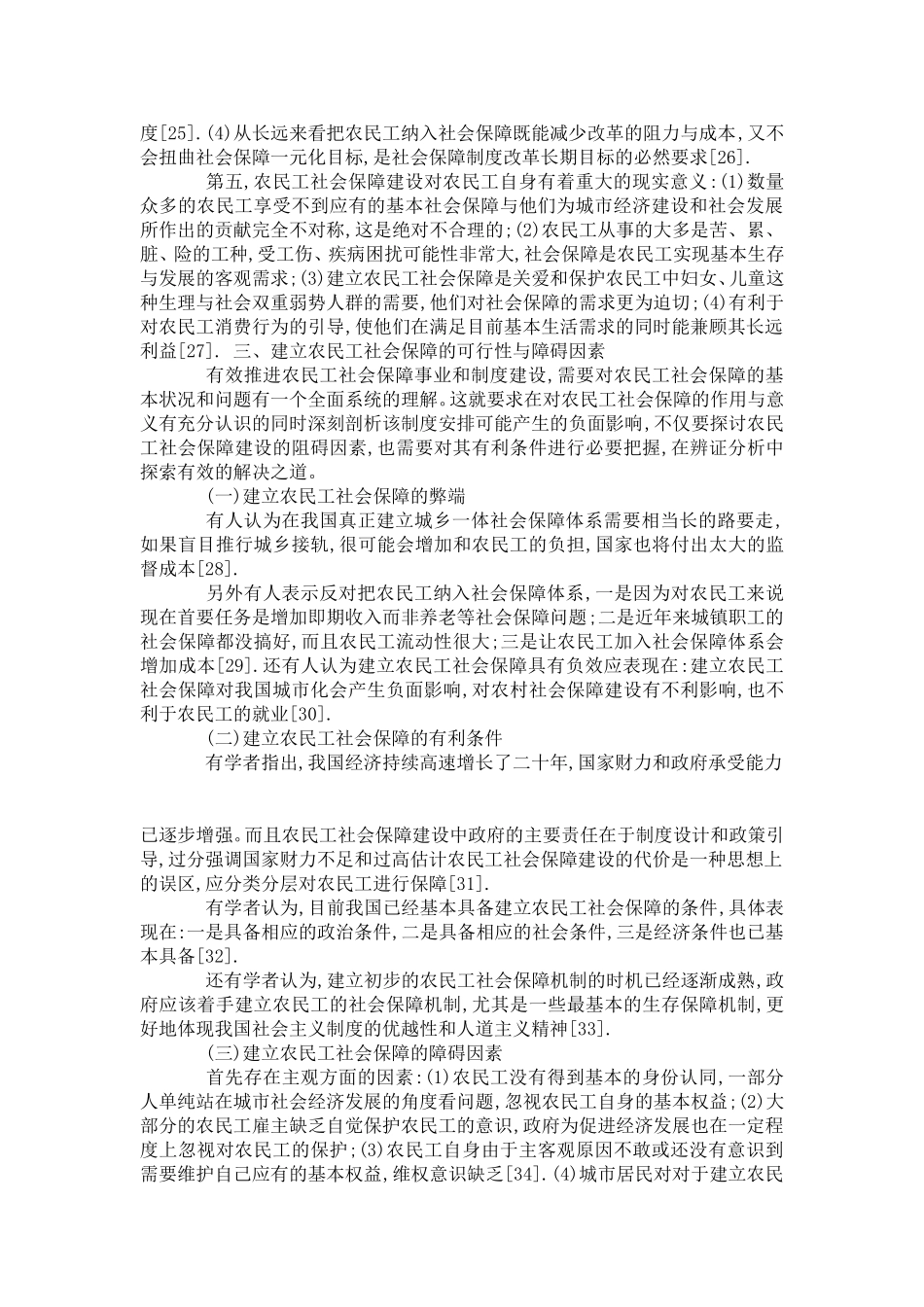 农民工社会保障的现状及其滞后的隐患和原因_第3页
