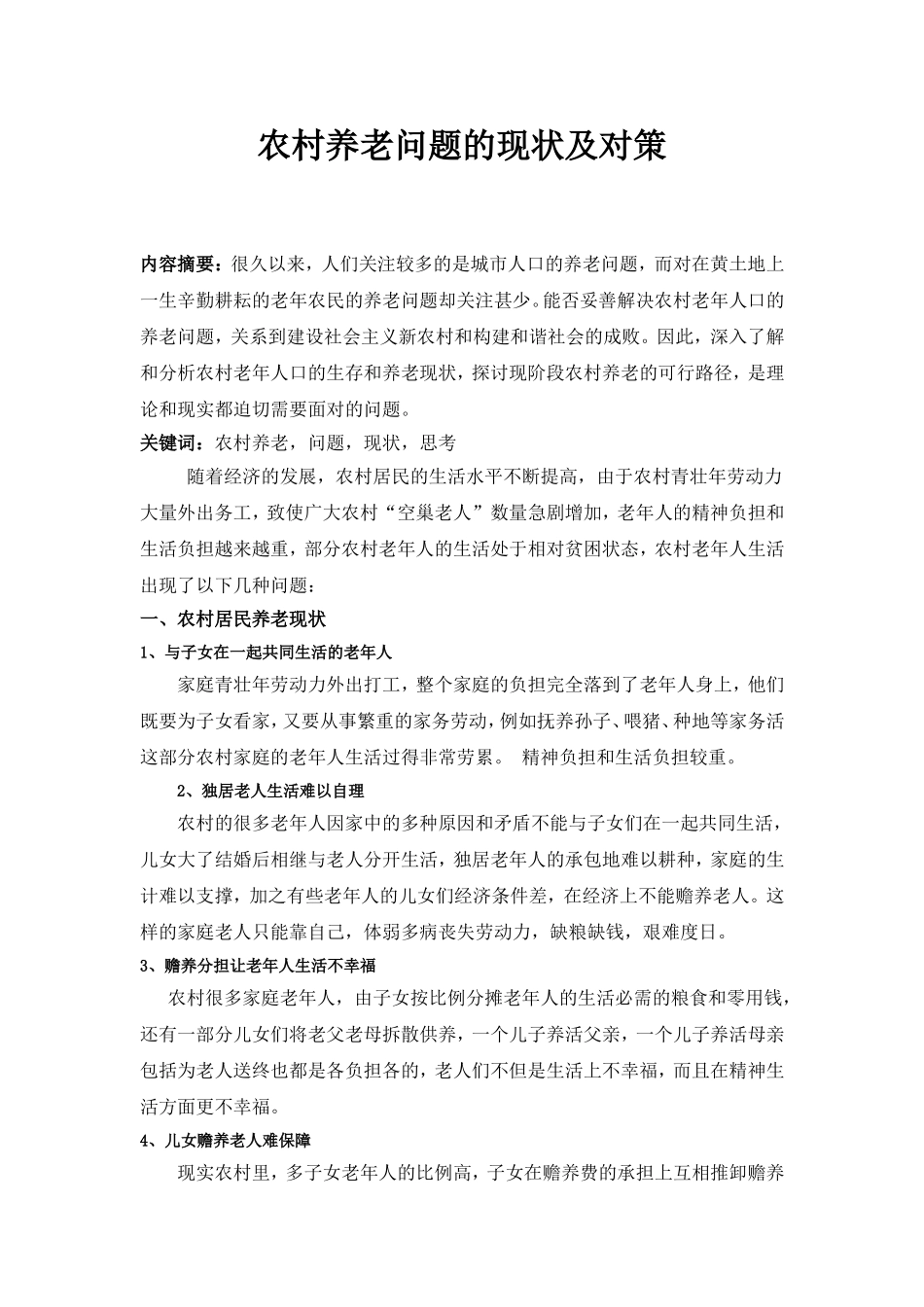 农村养老问题的现状与对策_第1页