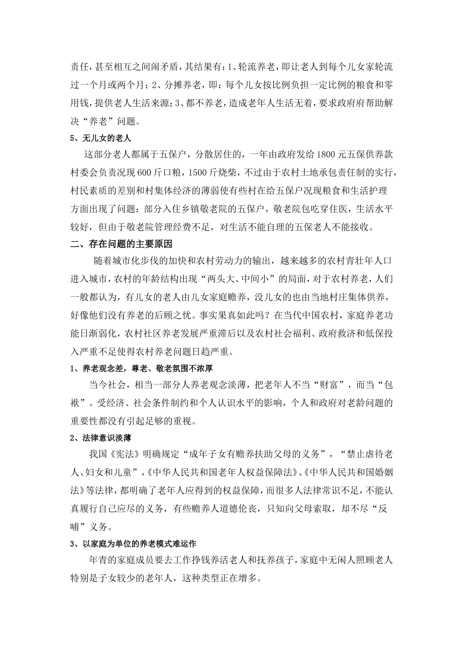 农村养老问题的现状与对策_第2页