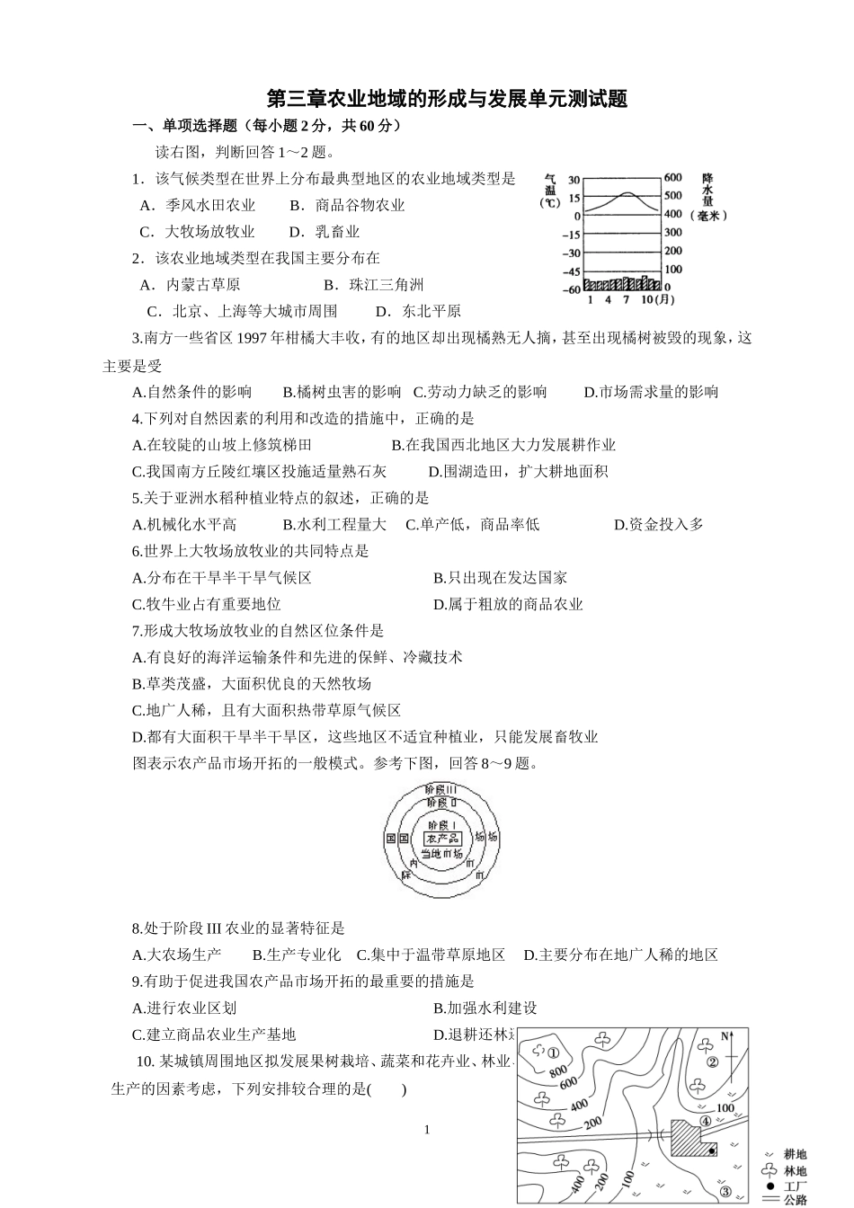 农业地域的形成和发展-单元测试卷(答案版)_第1页