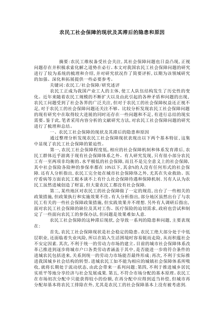 农民工社会保障的现状及其滞后的隐患和原因-0_第1页