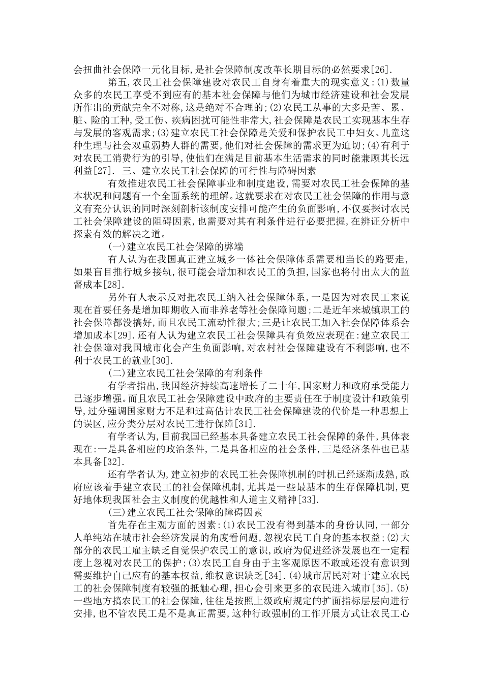 农民工社会保障的现状及其滞后的隐患和原因-0_第3页