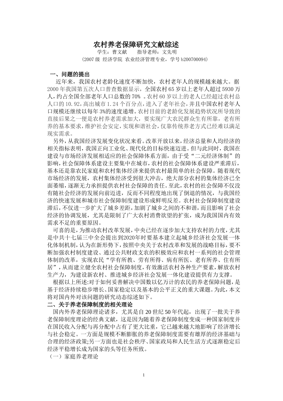 农村养老问题研究文献综述_第1页