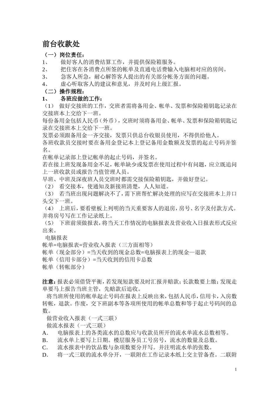 前台收银的规章制度及工作流程_第1页