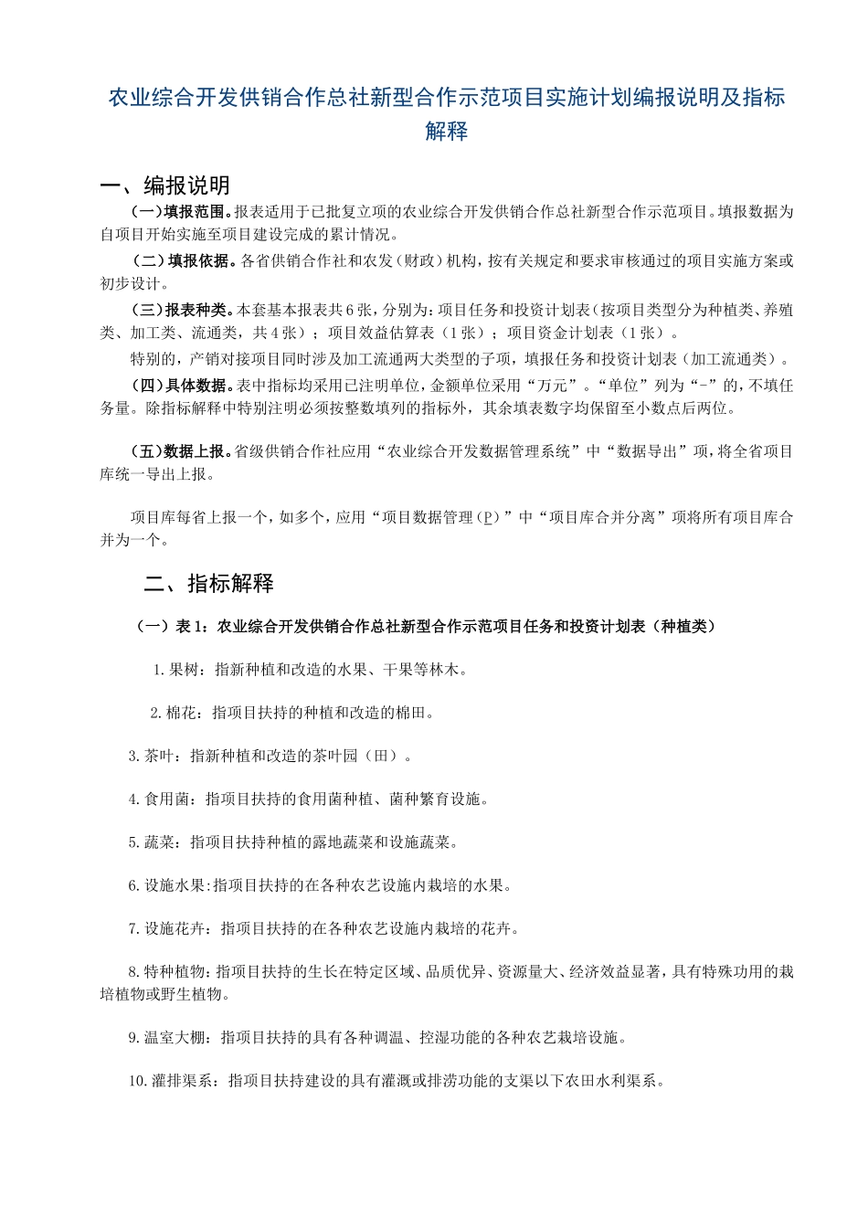 农业综合开发供销合作总社新型合作示范项目实施计划编报说明及指标解释_第1页
