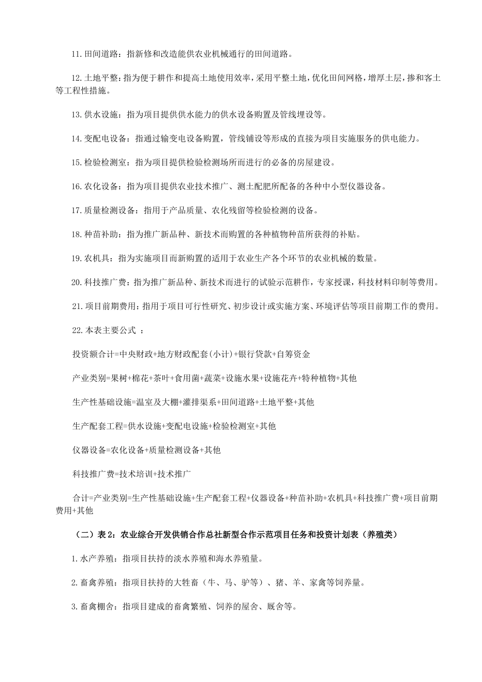 农业综合开发供销合作总社新型合作示范项目实施计划编报说明及指标解释_第2页