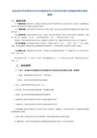 农业综合开发供销合作总社新型合作示范项目实施计划编报说明及指标解释