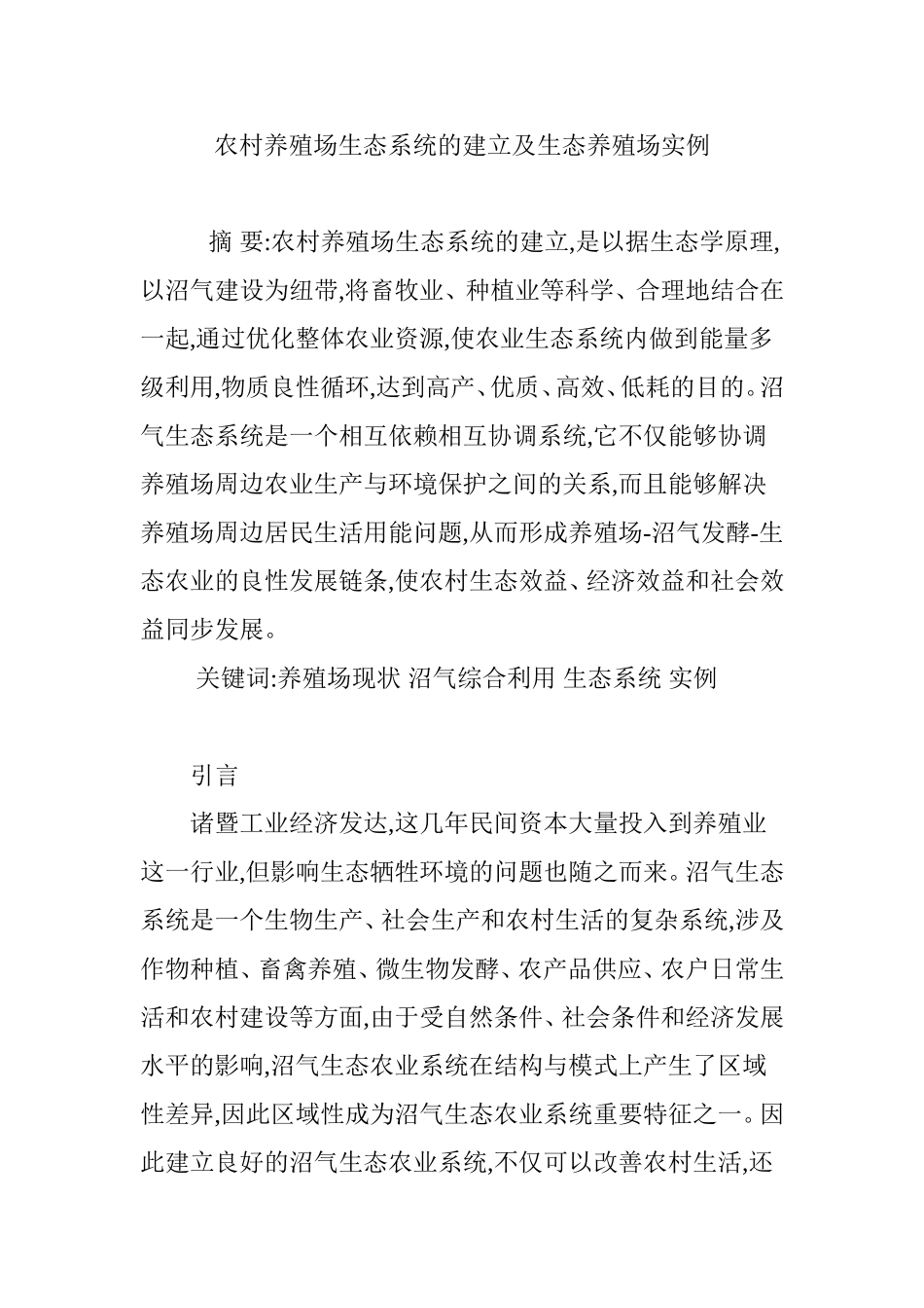 农村养殖场生态系统的建立及生态养殖场实例_第1页
