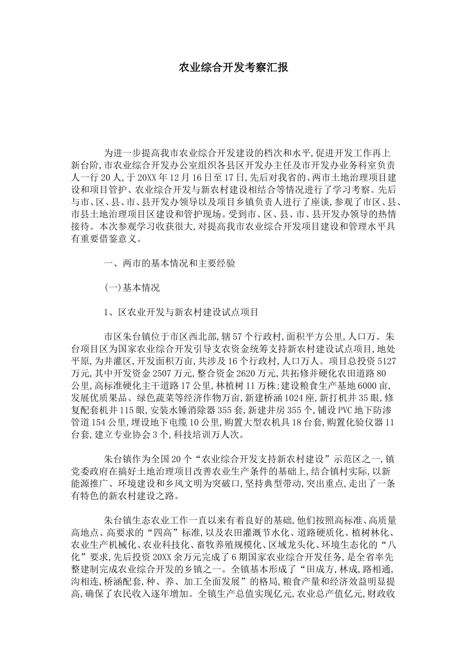 农业综合开发考察汇报-总结报告模板_第1页