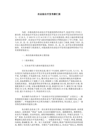 农业综合开发考察汇报-总结报告模板