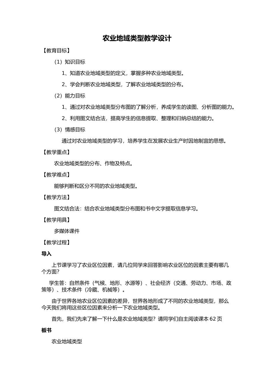 农业地域类型教学设计_第1页