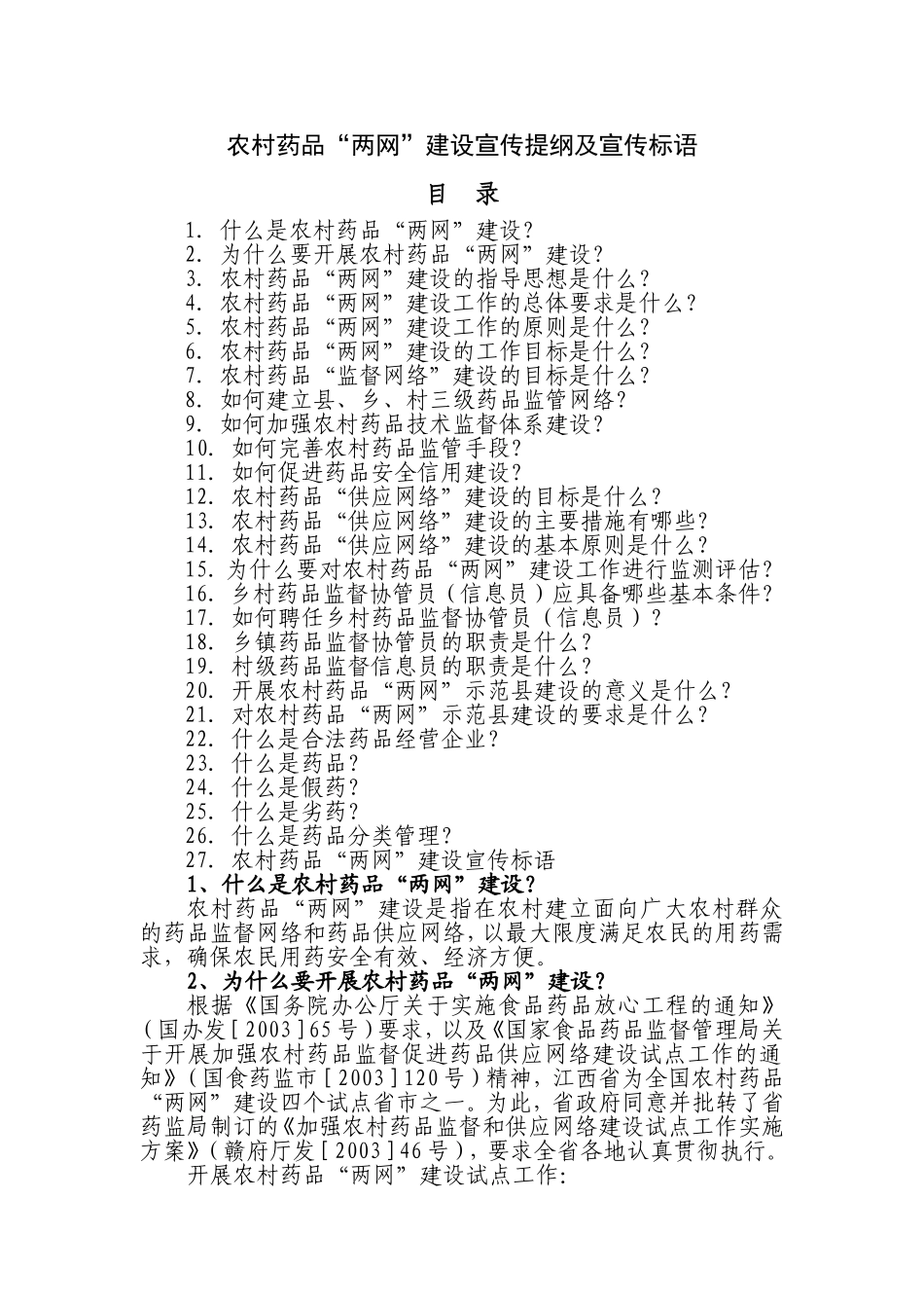 农村药品“两网”建设宣传提纲及宣传标语_第1页