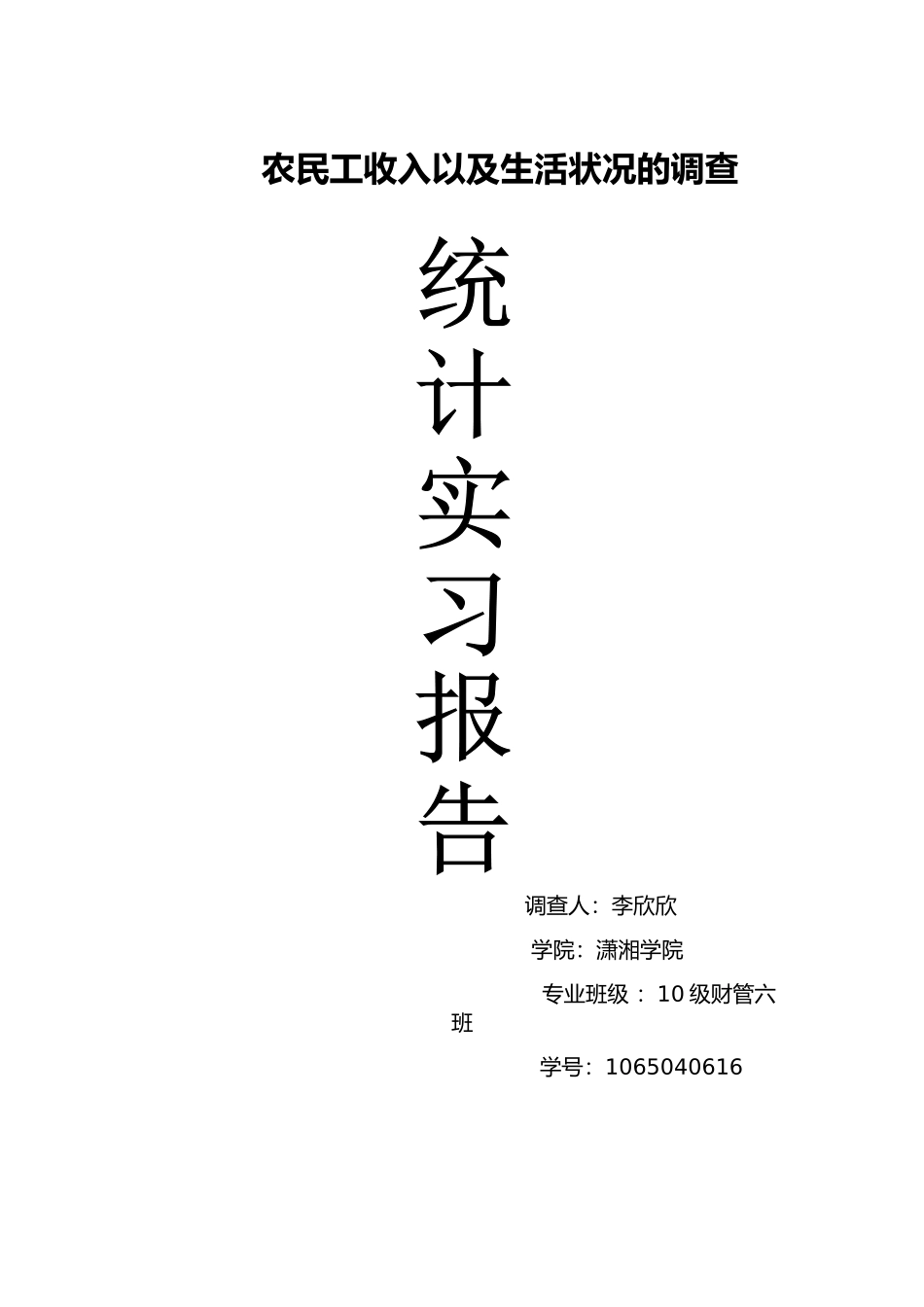 农民工收入以及生活状况的调查_第1页