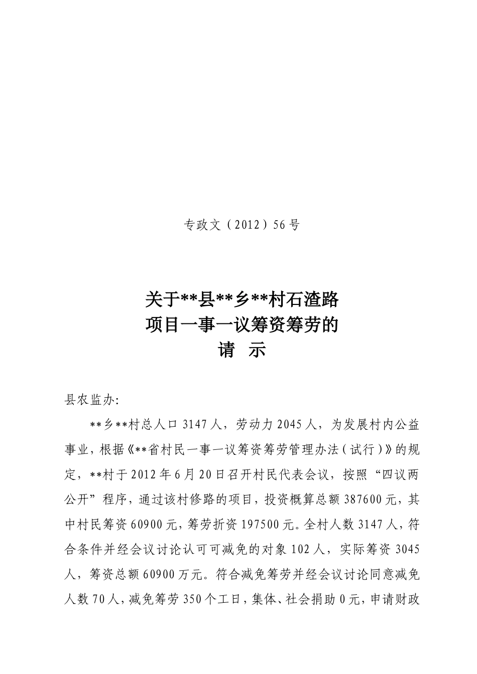 农村一事一议项目范本_第1页