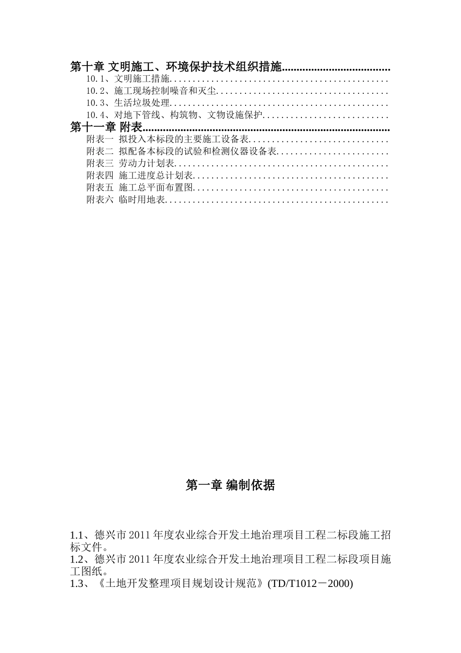 农业综合开发土地治理项目工程施工组织设计_第2页