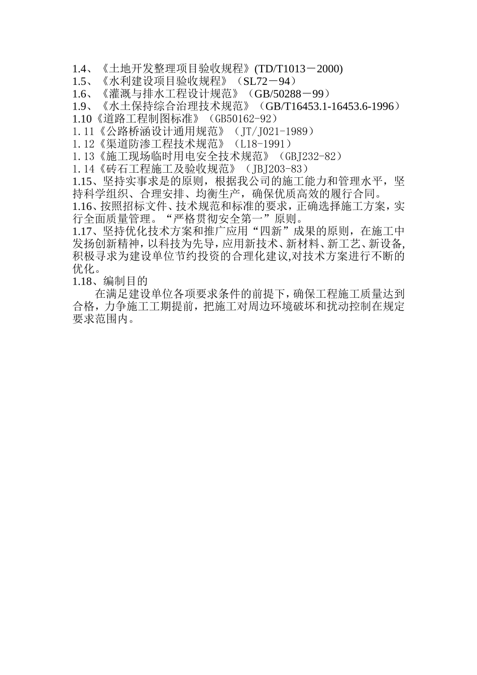 农业综合开发土地治理项目工程施工组织设计_第3页