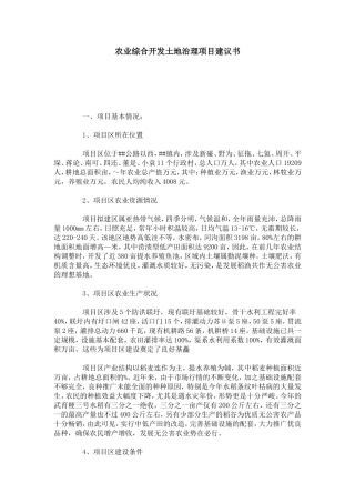 农业综合开发土地治理项目建议书-总结报告模板-0