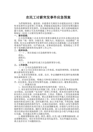 农民工讨薪突发事件应急预案